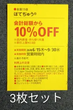 ぼてぢゅう 10%OFFクーポン 3枚セット 割引券のサムネイル