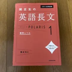関正生の英語長文ポラリス 1 標準レベルのサムネイル