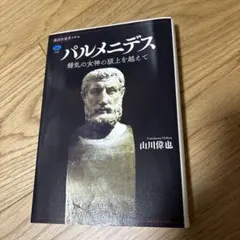 パルメニデス 錯乱の女神の頭上を越えて