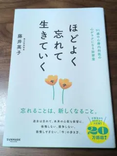 ほどよく忘れて生きていく（中古本）