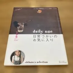 Daily use日常づかいのお気に入り : Chiharu's select…