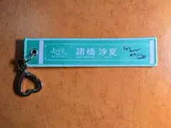 =LOVE 諸橋沙夏 キーホルダー