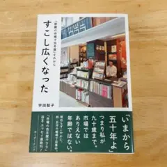 すこし広くなった 宇田智子 ボーダーインク