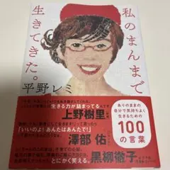私のまんまで生きてきた。