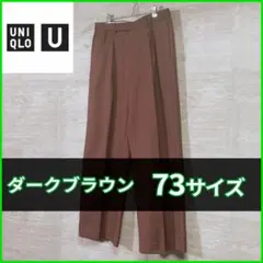ユニクロU　ウールブレンドタックパンツ　73サイズ　ダークブラウン　443406