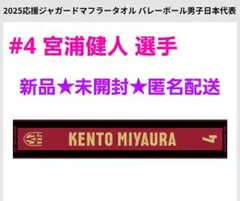 新品 2025応援ジャガードマフラータオルバレーボール男子日本代表 宮浦健人選手