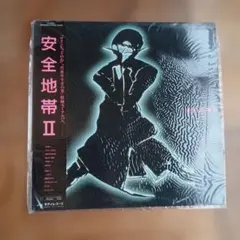安全地帯II レコード