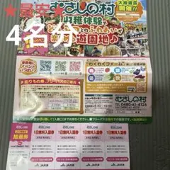 【最安】むさしの村1日無料入園券　4枚のサムネイル