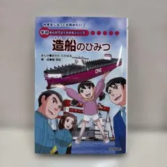 造船のひみつ 学研 まんがでよくわかるシリーズ221 - メルカリ