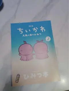 映画ちいかわ 人魚の島のひみつ 入場者特典 ひみつ本