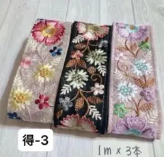 特価‼︎得-3 インド刺繍リボン