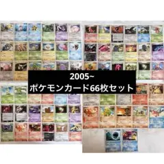 ポケモンカード ポケカ 2005 66枚セット