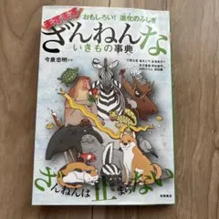 おもしろい!進化のふしぎ ますますざんねんないきもの事典