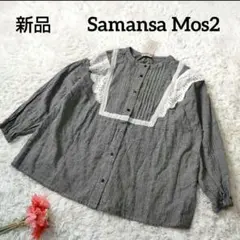 【SM2】サマンサモスモス 切り替えレースブラウス チェック チャコール 新品