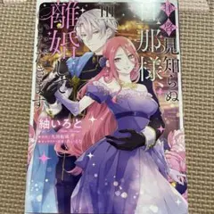 拝啓見知らぬ旦那様、離婚していただきます = To My Unfamiliar…