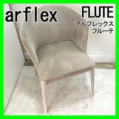 arflex FLUTE アルフレックス フルーテ ラウンジアームチェアのサムネイル