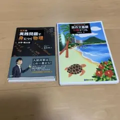 裁断済 高井の実践問題で身につく物理力学・熱力学 英作文基礎10題ドリル