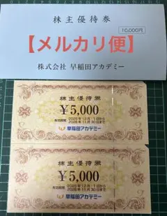 【メルカリ便】早稲田アカデミー　株主優待券　５千円2枚
