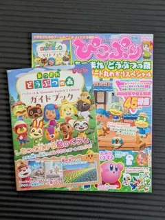 ぴこぷり別冊 あつまれ どうぶつの森 アップデート丸わかりスペシャル