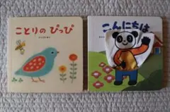 ベネッセ　こどもちゃれんじbaby  赤ちゃん絵本　2冊