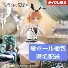 【タイクレ限定】五等分の花嫁　desktop cute 四葉　最安値