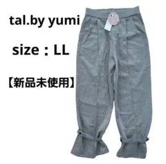 【新品未使用】ユミ　tal.by yumi　グレー ワイドパンツ　LL
