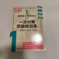 1級建築施工管理技士 一次対策問題解説集①建築学・施工・共通 令和4年度版