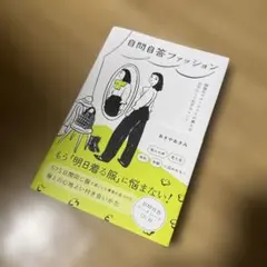 自問自答ファッション : 制服化スタイリストが教える自分らしく生きるヒント