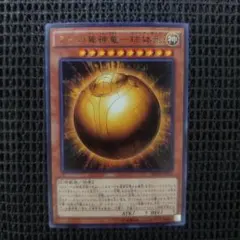 2026年最新】ラーの翼神竜球体形の人気アイテム - メルカリ