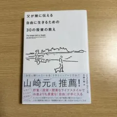 父が娘に伝える自由に生きるための30の投資の教え