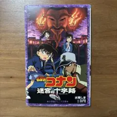 2026年最新】コナン 迷宮の十字路の人気アイテム - メルカリ