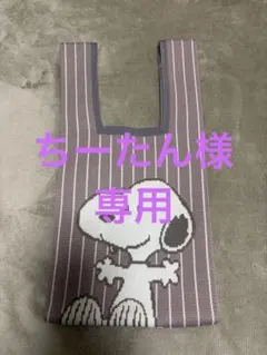スヌーピー ニットトートバッグ