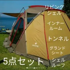 スノーピーク　リビングシェル+インナー他5点セット　週末限定値下げ 2026年最新】リビングシェル インナーテントの人気アイテム - メルカリ