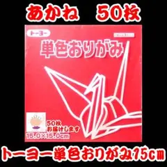 【あかね 50枚】トーヨー 単色おりがみ 15cm