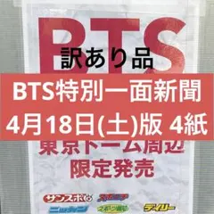 【訳あり品】BTS特別一面新聞 4月18日(土)版 4紙