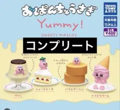おぱんちゅうさぎ Yummy! スイーツマスコット 全4種コンプリートセット①