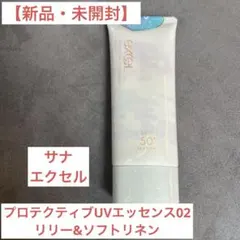 【新品】サナ　エクセル　プロテクティブUVエッセンス02 リリー&ソフトリネンのサムネイル