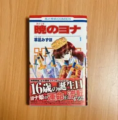 2026年最新】暁のヨナ 1巻 初版の人気アイテム - メルカリ