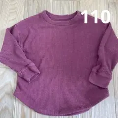 ワッフル 長袖カットソー 110サイズ