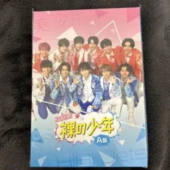 裸の少年2022A盤