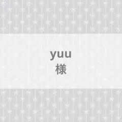 yuu様専用