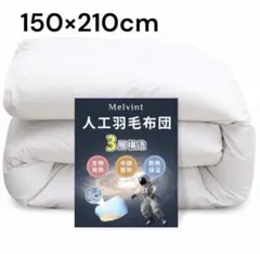 48. 人工羽毛布団 シングル 軽量 保温 洗える抗菌防臭 掛け布団 冬用