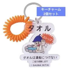 【未開封】SAUNA IKITAI キーホルダー 2個セットのサムネイル