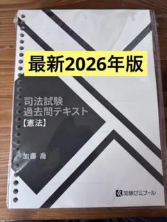 予備試験過去問テキスト 2026(憲法・民法を除く5科目分) 加藤