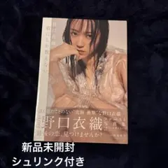 【未開封・シュリンク付】野口衣織 写真集 君しか教えない