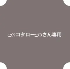 ·͜·ᰔコタロー·͜·ᰔさん専用