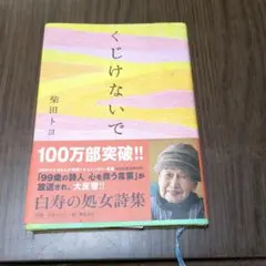 くじけないで 柴田トヨ 詩集 飛鳥新社