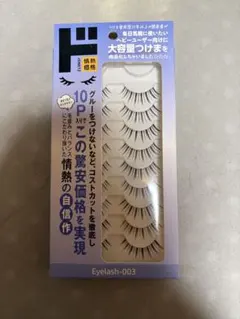 ドン・キホーテ 大容量つけま 10P Eyelash-003のサムネイル