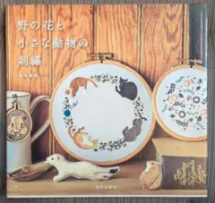 野の花と小さな動物の刺繡