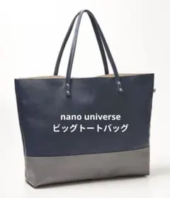 nano universeビッグトートバッグ　　　雑誌付録　未使用品のサムネイル